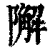 ?(印刷字体·清·康熙字典)