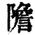 ?(印刷字体·清·康熙字典)