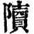 ?(印刷字体·清·康熙字典)