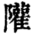 ?(印刷字体·清·康熙字典)