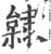 ?(印刷字体·宋·广韵)