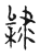 ?(传抄·宋·古文四声韵)