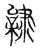 ?(传抄·宋·集古文韵上声韵第三)