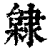 ?(印刷字体·清·康熙字典)