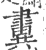 ?(印刷字体·宋·广韵)
