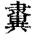 ?(印刷字体·清·康熙字典)