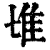 ?(印刷字体·清·康熙字典)