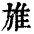 ?(印刷字体·清·康熙字典)