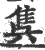 ?(印刷字体·宋·广韵)