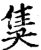 ?(印刷字体·宋·增韵)