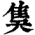 ?(印刷字体·清·康熙字典)