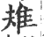 ?(印刷字体·宋·广韵)