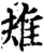 ?(印刷字体·宋·增韵)