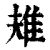 ?(印刷字体·清·康熙字典)