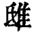 ?(印刷字体·清·康熙字典)