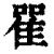?(印刷字体·清·康熙字典)