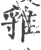 ?(印刷字体·宋·广韵)