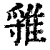 ?(印刷字体·清·康熙字典)