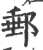 ?(印刷字体·宋·广韵)