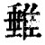 ?(印刷字体·清·康熙字典)