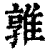 ?(印刷字体·清·康熙字典)