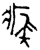 ?(金文·春秋·春秋)
