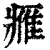 ?(印刷字体·清·康熙字典)