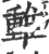 ?(印刷字体·宋·广韵)