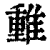 ?(印刷字体·清·康熙字典)