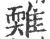 ?(印刷字体·宋·广韵)