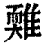 ?(印刷字体·清·康熙字典)
