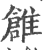 ?(印刷字体·宋·广韵)