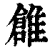 ?(印刷字体·清·康熙字典)