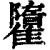 ?(印刷字体·清·康熙字典)