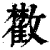 ?(印刷字体·清·康熙字典)
