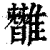 ?(印刷字体·清·康熙字典)
