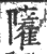 ?(印刷字体·宋·广韵)