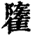 ?(印刷字体·清·康熙字典)
