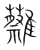?(传抄·宋·集篆古文韵海)