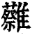 ?(印刷字体·清·康熙字典)