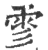 ?(印刷字体·宋·广韵)