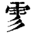 ?(印刷字体·清·康熙字典)