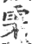 ?(印刷字体·宋·广韵)