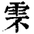 ?(印刷字体·清·康熙字典)