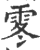 ?(印刷字体·宋·广韵)