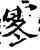 ?(印刷字体·宋·增韵)