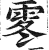 ?(印刷字体·明·洪武正韵)