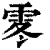 ?(印刷字体·清·康熙字典)