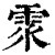 ?(印刷字体·清·康熙字典)