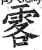 ?(印刷字体·明·洪武正韵)